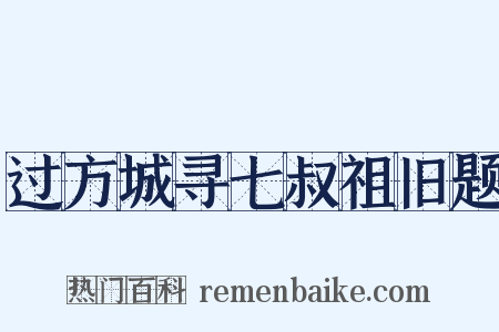 过方城寻七叔祖旧题是什么意思的图片